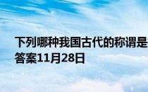 下列哪种我国古代的称谓是指90岁老人的？ 蚂蚁庄园今日答案11月28日