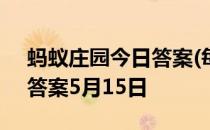 蚂蚁庄园今日答案(每日更新) 蚂蚁庄园今日答案5月15日