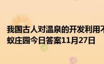 我国古人对温泉的开发利用不止泡澡，还包括以下哪一项 蚂蚁庄园今日答案11月27日