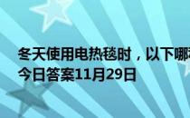 冬天使用电热毯时，以下哪种行为存在安全隐患  蚂蚁庄园今日答案11月29日