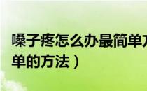 嗓子疼怎么办最简单方法（嗓子疼怎么办最简单的方法）