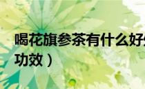 喝花旗参茶有什么好处（花旗参泡水喝的7大功效）