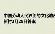 中国劳动人民独创的文化遗产是二十四节气吗 文化遗产蚂蚁新村3月28日答案