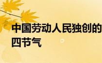 中国劳动人民独创的文化遗产 蚂蚁新村二十四节气