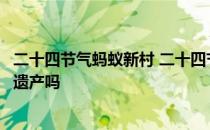 二十四节气蚂蚁新村 二十四节气是中国劳动人民独创的文化遗产吗