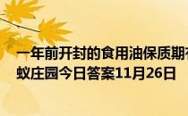 一年前开封的食用油保质期有18个月还没过期可以吃吗  蚂蚁庄园今日答案11月26日