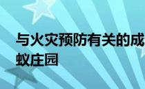 与火灾预防有关的成语故事 十万火急3.28蚂蚁庄园