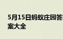 5月15日蚂蚁庄园答案 蚂蚁庄园每日答题答案大全