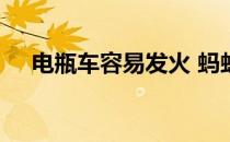 电瓶车容易发火 蚂蚁庄园答案最新3.28