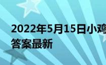 2022年5月15日小鸡庄园答案 小鸡庄园今天答案最新