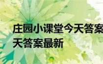 庄园小课堂今天答案5月15日 庄园小课堂今天答案最新