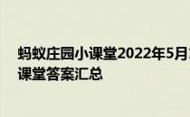 蚂蚁庄园小课堂2022年5月15日最新题目答案 蚂蚁庄园小课堂答案汇总