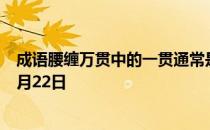 成语腰缠万贯中的一贯通常是指多少? 蚂蚁庄园今日答案11月22日