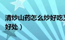 清炒山药怎么炒好吃又简单（清炒山药有什么好处）