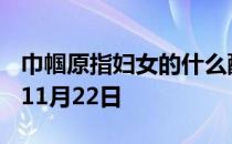 巾帼原指妇女的什么配饰? 蚂蚁庄园今日答案11月22日