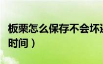 板栗怎么保存不会坏还新鲜（板栗可以放多长时间）