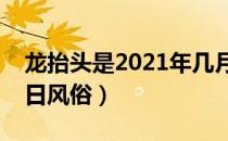 龙抬头是2021年几月几日（龙抬头有哪些节日风俗）