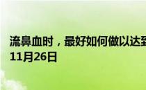 流鼻血时，最好如何做以达到止血的目的 蚂蚁庄园今日答案11月26日