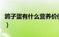 鸽子蛋有什么营养价值（吃鸽子蛋有什么功效）