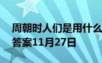 周朝时人们是用什么来洗澡的 蚂蚁庄园今日答案11月27日