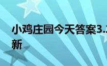 小鸡庄园今天答案3.28 小鸡庄园今天答案最新