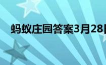 蚂蚁庄园答案3月28日 蚂蚁庄园答案最新