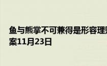 鱼与熊掌不可兼得是形容理财的什么特点? 蚂蚁庄园今日答案11月23日