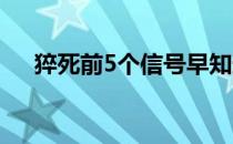 猝死前5个信号早知道（猝死十大恶习）