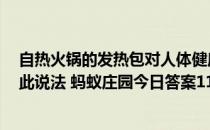 自热火锅的发热包对人体健康有害，所以自热火锅不能吃，此说法 蚂蚁庄园今日答案11月16日