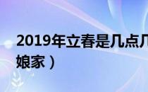 2019年立春是几点几分（立春为什么不能回娘家）