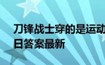 刀锋战士穿的是运动假肢吗 蚂蚁庄园5月15日答案最新