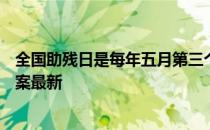 全国助残日是每年五月第三个星期日吗 蚂蚁新村5月15日答案最新