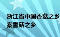 浙江省中国香菇之乡在哪里 蚂蚁新村今日答案香菇之乡