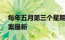 每年五月第三个星期日 蚂蚁新村5月15日答案最新