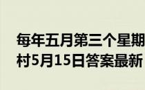 每年五月第三个星期日为全国助残日 蚂蚁新村5月15日答案最新