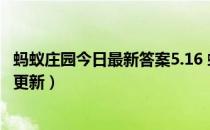 蚂蚁庄园今日最新答案5.16 蚂蚁庄园每日答题答案（今日已更新）