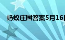 蚂蚁庄园答案5月16日 蚂蚁庄园答案最新