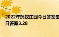 2022年蚂蚁庄园今日答案最新（今日已更新） 蚂蚁庄园今日答案3.28