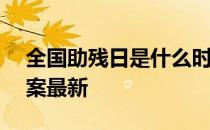 全国助残日是什么时候 蚂蚁新村5月15日答案最新