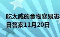 吃太咸的食物容易患老年痴呆吗  蚂蚁庄园今日答案11月20日