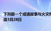 下列那一个成语故事与火灾预防有关 蚂蚁庄园今日答案早知道3月28日