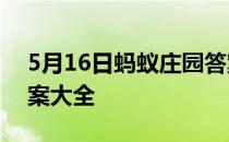 5月16日蚂蚁庄园答案 蚂蚁庄园每日答题答案大全