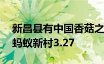 新昌县有中国香菇之乡的美誉 中国香菇之乡蚂蚁新村3.27