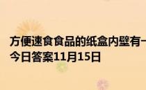 方便速食食品的纸盒内壁有一层光滑的涂层，这是 蚂蚁庄园今日答案11月15日