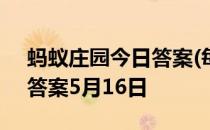 蚂蚁庄园今日答案(每日更新) 蚂蚁庄园今日答案5月16日