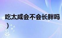 吃太咸会不会长胖吗（减肥期间可不可以吃盐）