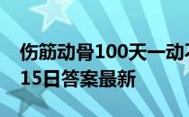 伤筋动骨100天一动不动100天 蚂蚁庄园5月15日答案最新