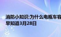 消防小知识:为什么电瓶车容易“发火” 蚂蚁庄园今日答案早知道3月28日