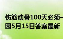 伤筋动骨100天必须一动不动100天吗 蚂蚁庄园5月15日答案最新