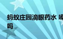 蚂蚁庄园滴眼药水 嗓子苦是因为眼鼻喉相通吗